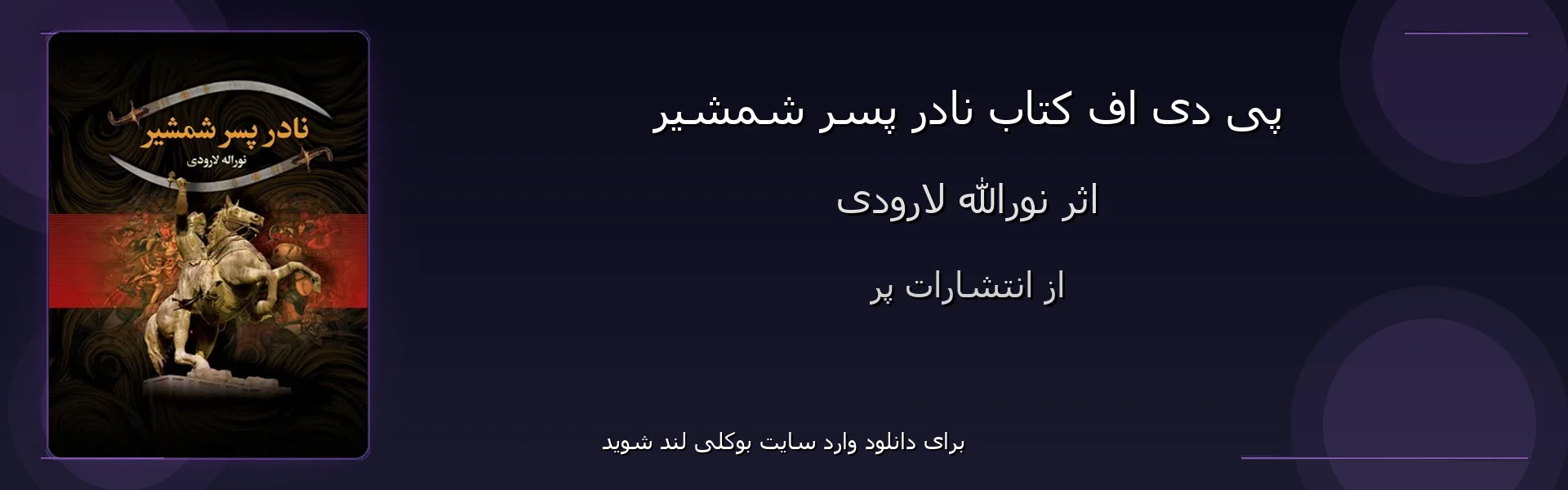 نادر پسر شمشیر - بنر - فایل استور